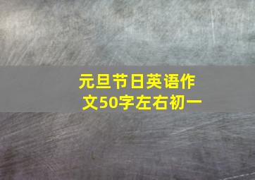 元旦节日英语作文50字左右初一