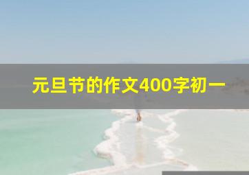 元旦节的作文400字初一