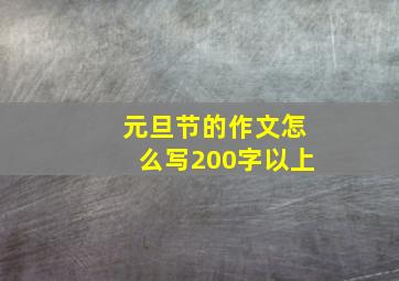 元旦节的作文怎么写200字以上