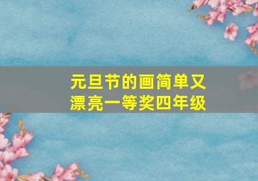 元旦节的画简单又漂亮一等奖四年级