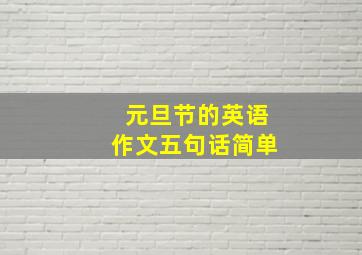 元旦节的英语作文五句话简单