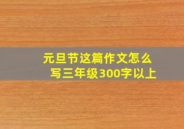 元旦节这篇作文怎么写三年级300字以上