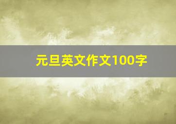 元旦英文作文100字