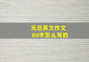 元旦英文作文80字怎么写的