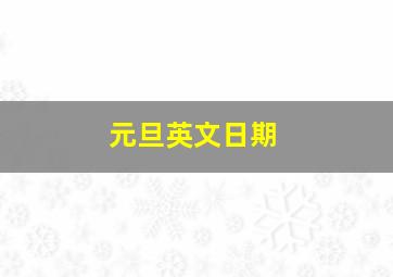 元旦英文日期