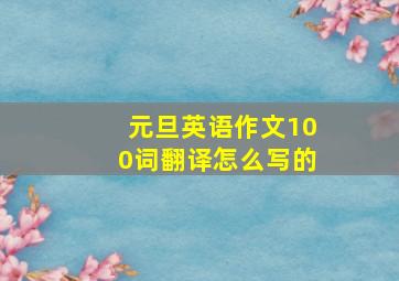 元旦英语作文100词翻译怎么写的