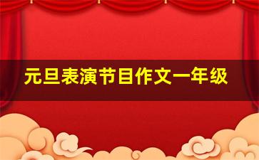 元旦表演节目作文一年级