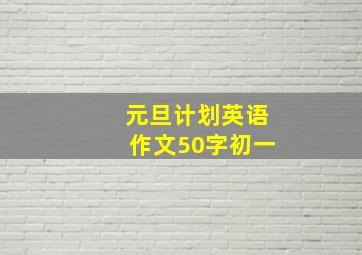 元旦计划英语作文50字初一