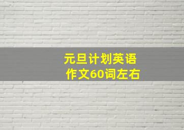 元旦计划英语作文60词左右