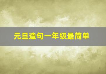 元旦造句一年级最简单