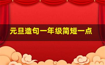 元旦造句一年级简短一点