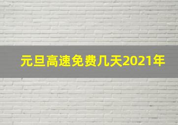 元旦高速免费几天2021年