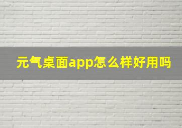 元气桌面app怎么样好用吗