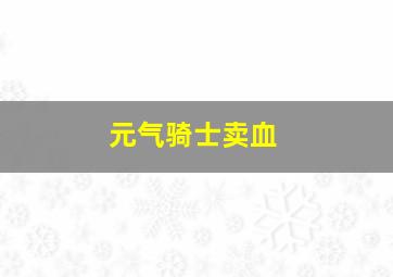 元气骑士卖血