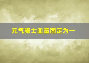 元气骑士血量固定为一