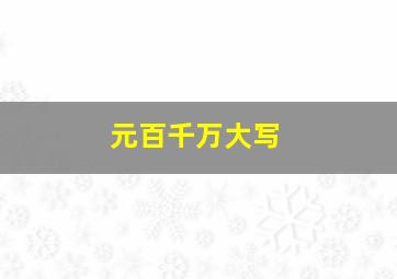 元百千万大写