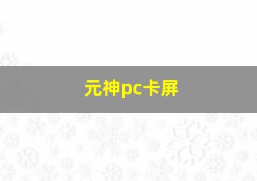 元神pc卡屏