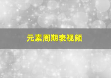 元素周期表视频