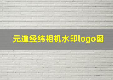 元道经纬相机水印logo图