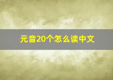 元音20个怎么读中文