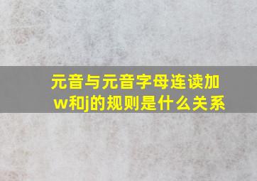 元音与元音字母连读加w和j的规则是什么关系