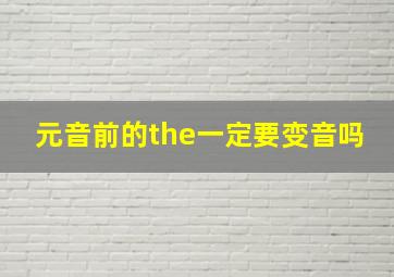 元音前的the一定要变音吗