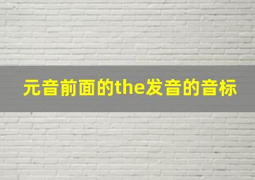 元音前面的the发音的音标