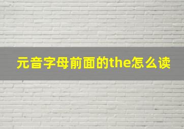 元音字母前面的the怎么读