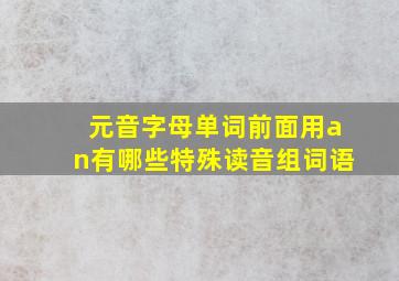 元音字母单词前面用an有哪些特殊读音组词语