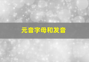 元音字母和发音