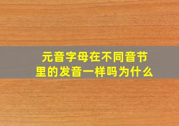 元音字母在不同音节里的发音一样吗为什么