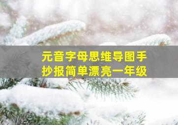 元音字母思维导图手抄报简单漂亮一年级