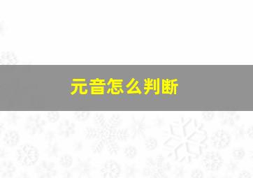 元音怎么判断