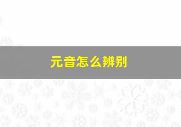 元音怎么辨别