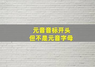 元音音标开头但不是元音字母