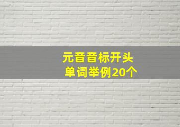 元音音标开头单词举例20个