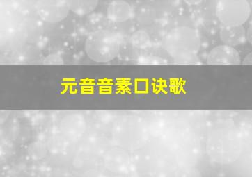 元音音素口诀歌