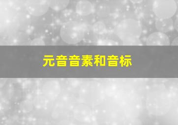 元音音素和音标