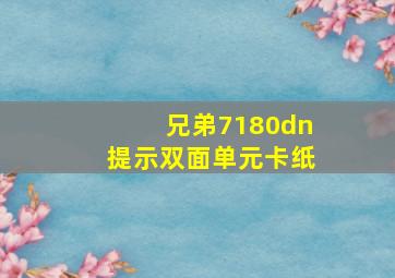 兄弟7180dn提示双面单元卡纸