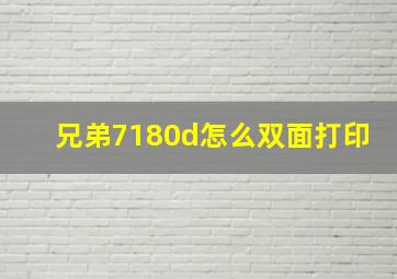 兄弟7180d怎么双面打印