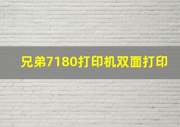 兄弟7180打印机双面打印