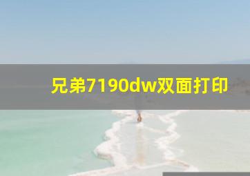 兄弟7190dw双面打印