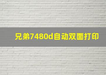 兄弟7480d自动双面打印