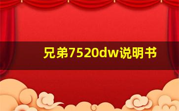 兄弟7520dw说明书