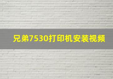 兄弟7530打印机安装视频