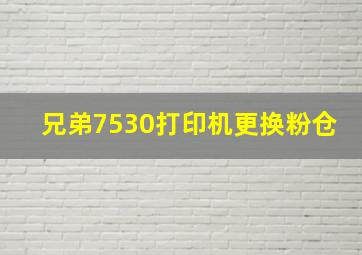 兄弟7530打印机更换粉仓