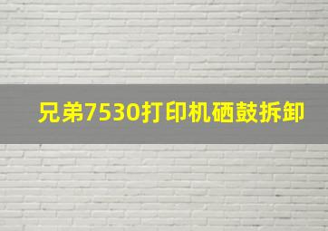 兄弟7530打印机硒鼓拆卸