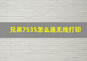 兄弟7535怎么连无线打印