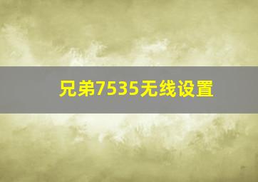 兄弟7535无线设置