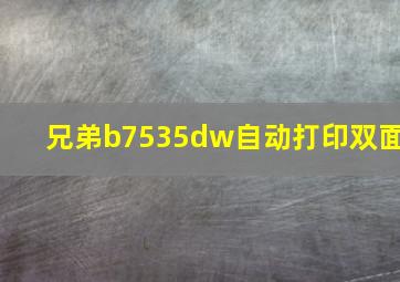 兄弟b7535dw自动打印双面